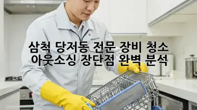 삼척 당저동 전문 장비 청소 아웃소싱: 장단점 완벽 분석!