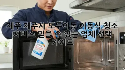 제주 제주시 도두이동 이동식 청소 서비스: 믿을 수 있는 업체 선택 가이드