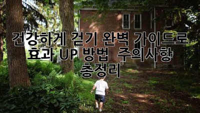 🚶‍♀️ 건강하게 걷기! 완벽 가이드로 효과 UP! 방법 & 주의사항 총정리 💯