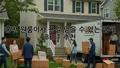 홍천 원룸이사 용달, 믿을 수 있는 업체 BEST 추천