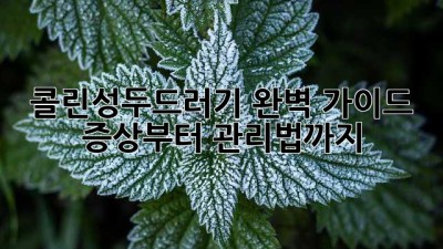 콜린성두드러기 완벽 가이드 🚨 증상부터 관리법까지!