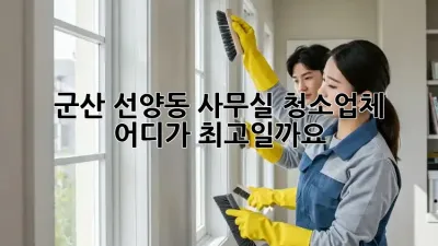 군산 선양동 사무실 청소업체, 어디가 최고일까요?