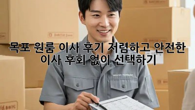 목포 원룸 이사 후기: 저렴하고 안전한 이사, 후회 없이 선택하기!