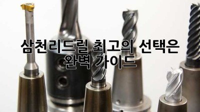 삼천리드릴: 최고의 선택은? 완벽 가이드