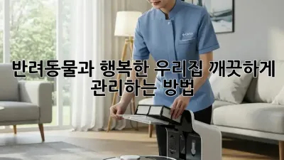 반려동물과 행복한 우리집, 깨끗하게 관리하는 방법